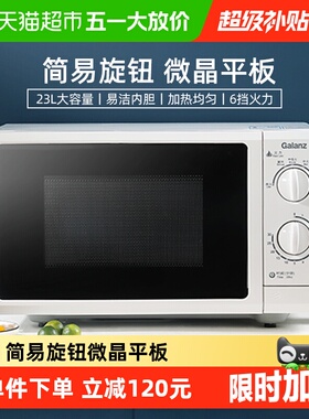 格兰仕微波炉家用机械旋钮23升平板大容量便捷小型微蒸一体新款G5