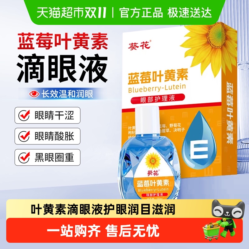 葵花蓝莓叶黄素滴眼液眼药水