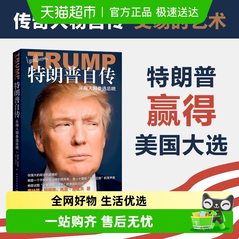 特朗普自传从商人到参选总统