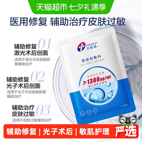 创福康医用胶原敷料敏肌护理5片