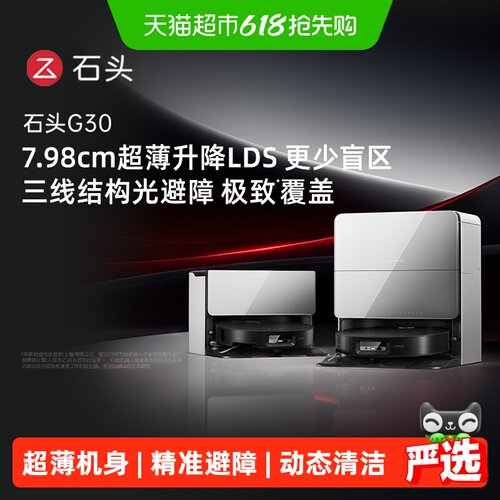 石头G30扫地机器人吸推一体