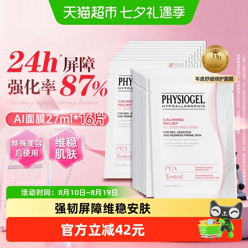 Physiogel/霏丝佳舒缓面膜