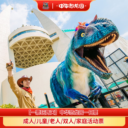 [中华恐龙园-1日门票]【一票玩两天】中华恐龙园成人票儿童票亲子双人票大学生票