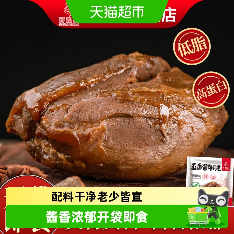 顺丰上门蒋凤记五香酱牛腱子肉熟食即食酱卤牛肉卤味真空包装零食
