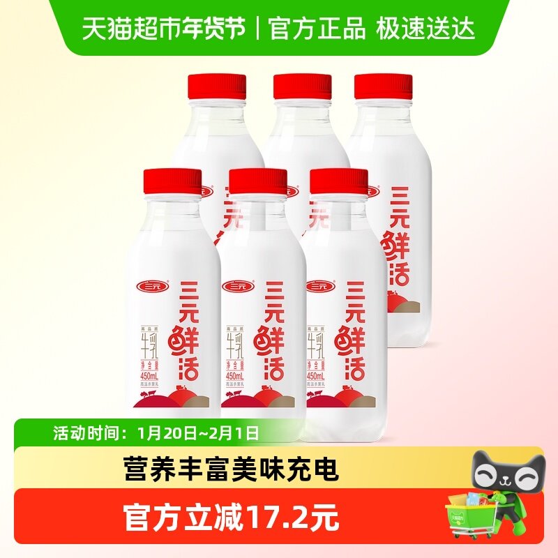 三元鲜活牛奶450ml×6瓶  低温奶 早餐搭档,咖啡/麦片/冲饮,低温奶,淘宝优惠券,粉丝福利购,淘宝优惠卷