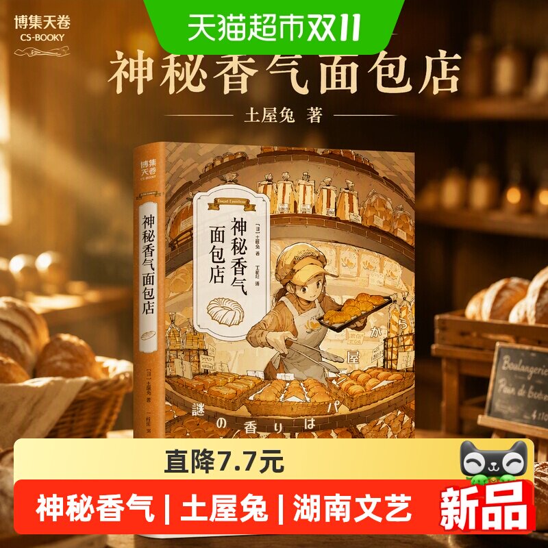 神秘香气面包店 土屋兔 著 小说