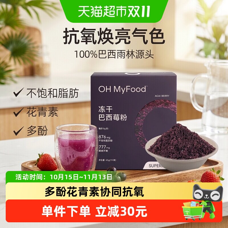 ohmyfood冻干巴西莓粉独立包装花青素果粉冲饮膳食纤维蓝莓粉acai