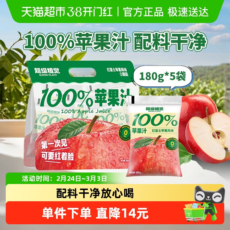 超级植觉100%苹果汁180g*5袋0防腐剂便携袋装果汁饮品