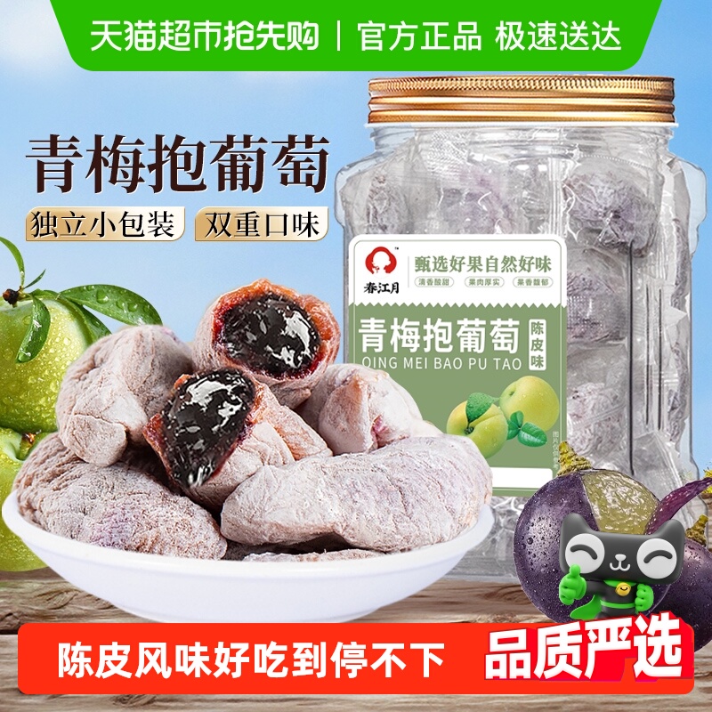 春江月青梅抱葡萄陈皮味葡萄梅子话梅干乌梅干夹酸甜蜜饯办公零食