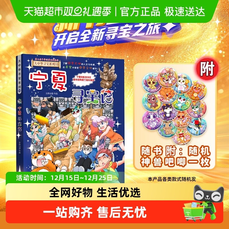 附神兽吧唧】32宁夏寻宝记大中华寻宝记系列吉林儿童科普百科漫画