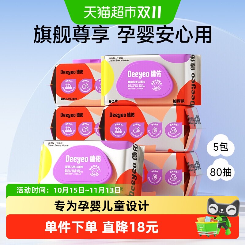 德佑婴儿手口湿巾新生儿专用湿巾纸加厚实惠非棉柔巾家用大包