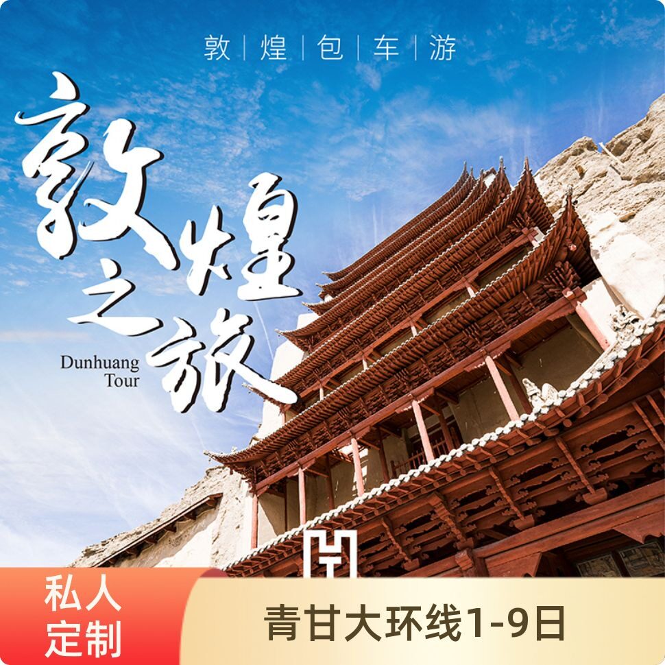 敦煌旅游包车甘肃青海西北兰州西宁张掖格尔木青甘大环线包车游