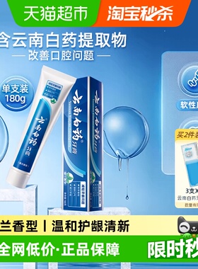 云南白药牙膏留兰香型180g清新护龈减轻口腔问题-下拉详情更优惠