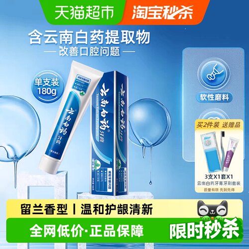 云南白药牙膏留兰180g护龈清新