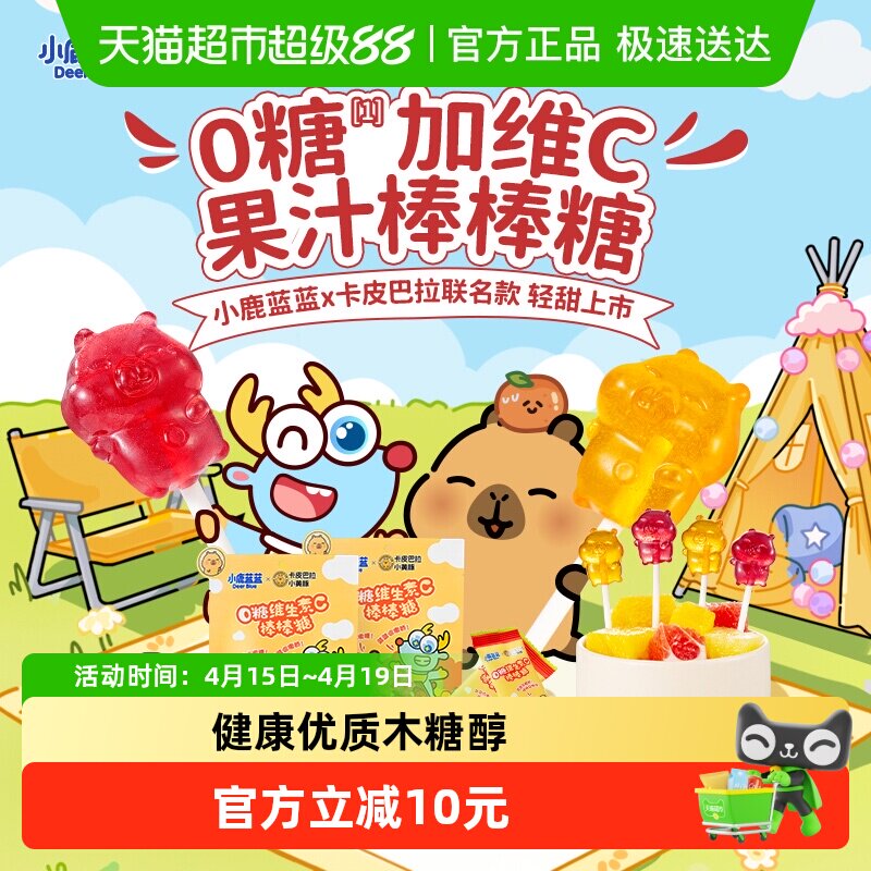 【卡皮巴拉联名款】小鹿蓝蓝零食0糖维生素C棒棒糖双拼口味