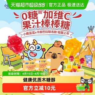【卡皮巴拉联名款】小鹿蓝蓝零食0糖维生素C棒棒糖双拼口味