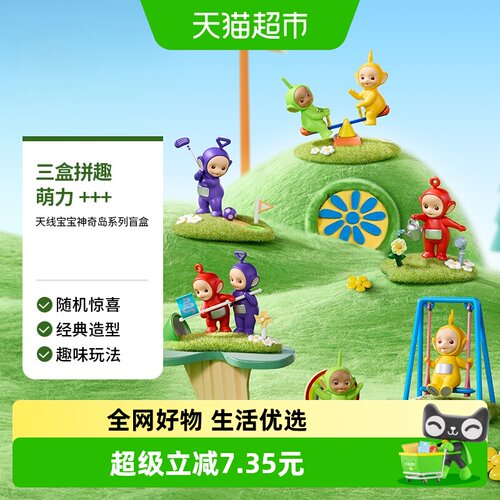 MINISO/名创优品天线宝宝盲盒