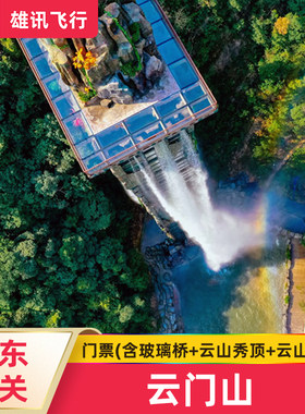 韶关云门山瑶乡观光