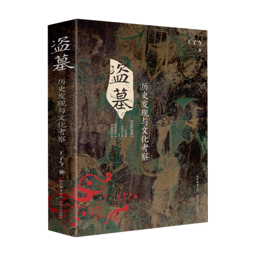 盗墓:历史发现与文化考察