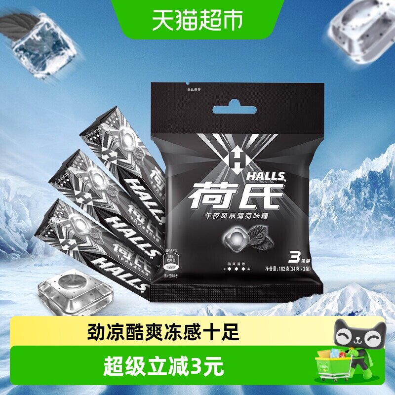 荷氏午夜风暴劲凉薄荷糖果清凉润声润喉糖清新口气含薄荷脑零食