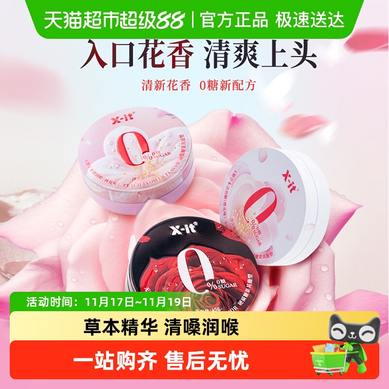 imint无糖润喉糖果xit繁花薄荷糖0糖0脂清新口气护嗓草本清润硬糖