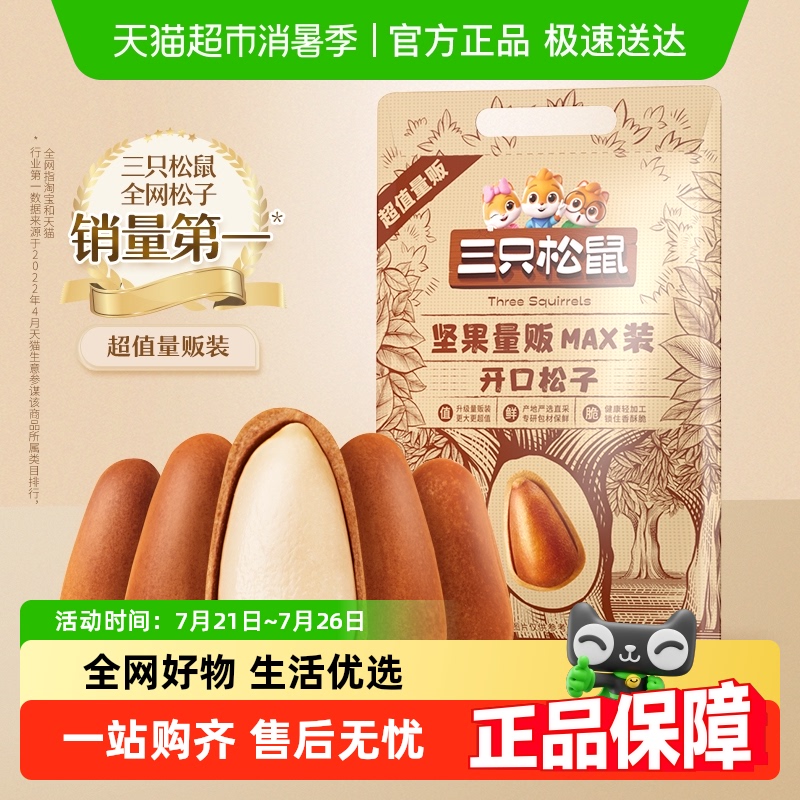 包邮三只松鼠开口松子健康坚果炒货休闲零食开口松子大颗粒