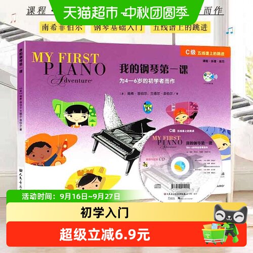 正版我的钢琴第一课C级