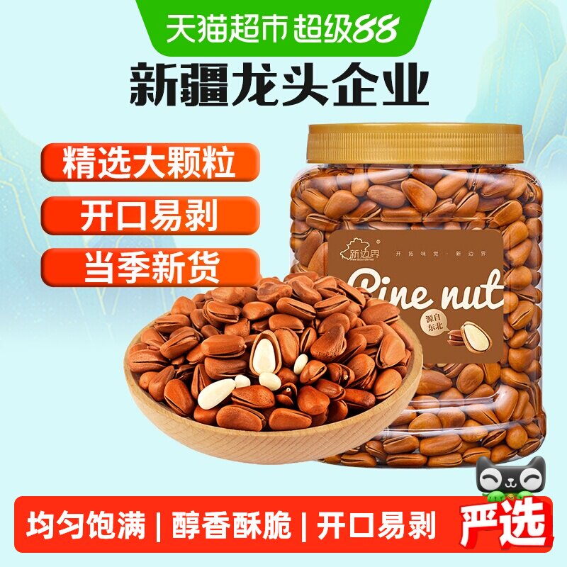 新边界原味东北开口松子大颗粒400g非巴西松子特级手剥仁坚果零食