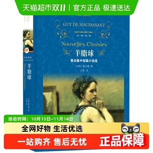 羊脂球 图书近代现代文学新华书店 莫泊桑短篇小说选法国经典