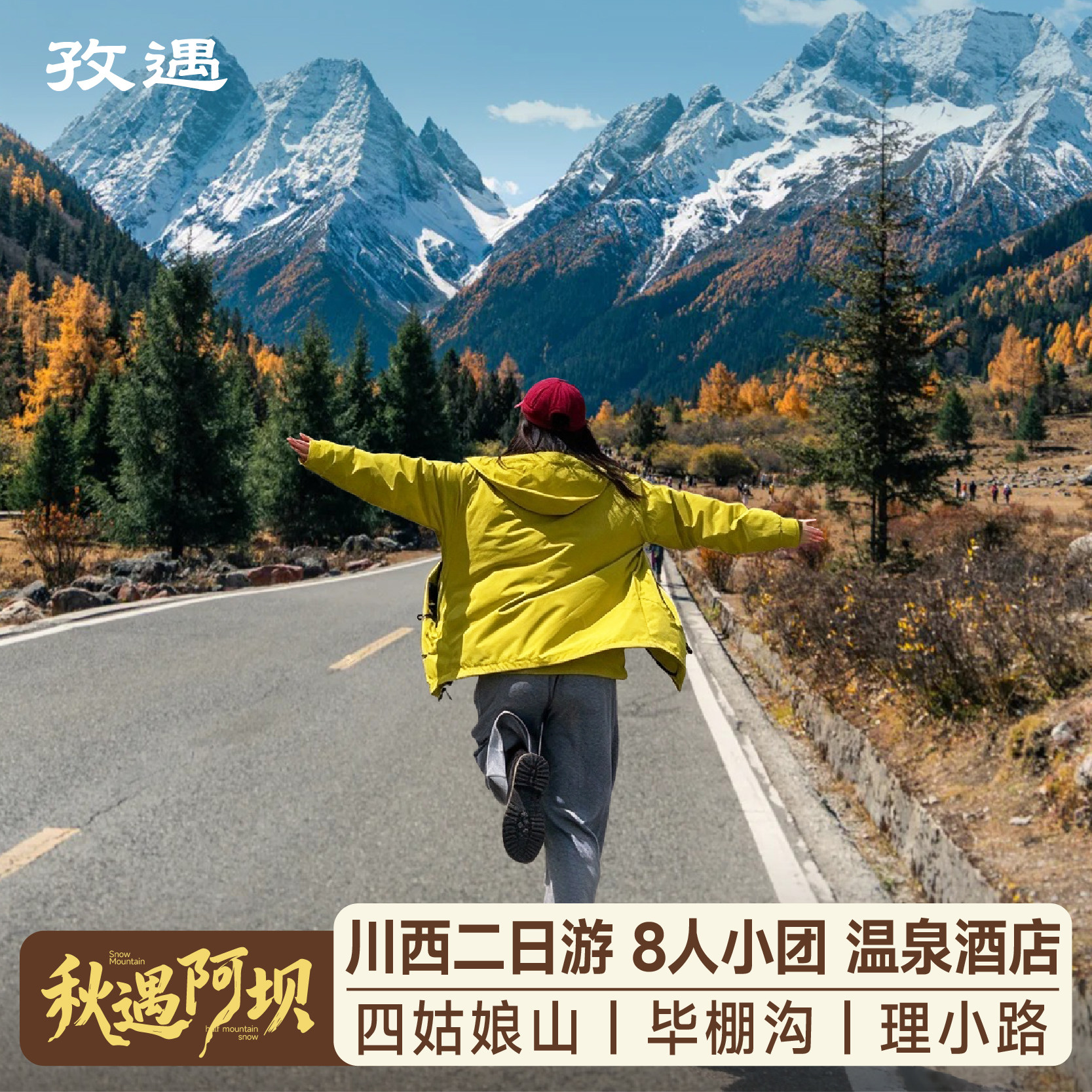 2-8人小团四姑娘山毕棚沟理小路纯玩2日游川西跟团游赏秋度假温泉