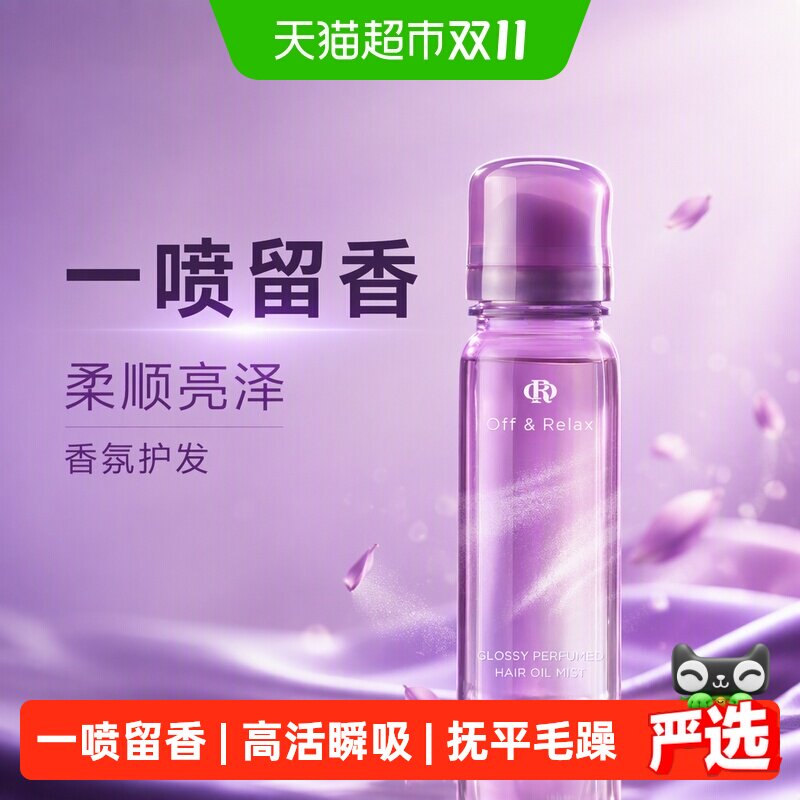【重磅新品】offrelax柔光喷喷油香氛护发精油香发喷雾柔顺亮泽