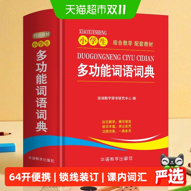 小学生专用多功能词语词典大全工具书同义近义和反义词辨析