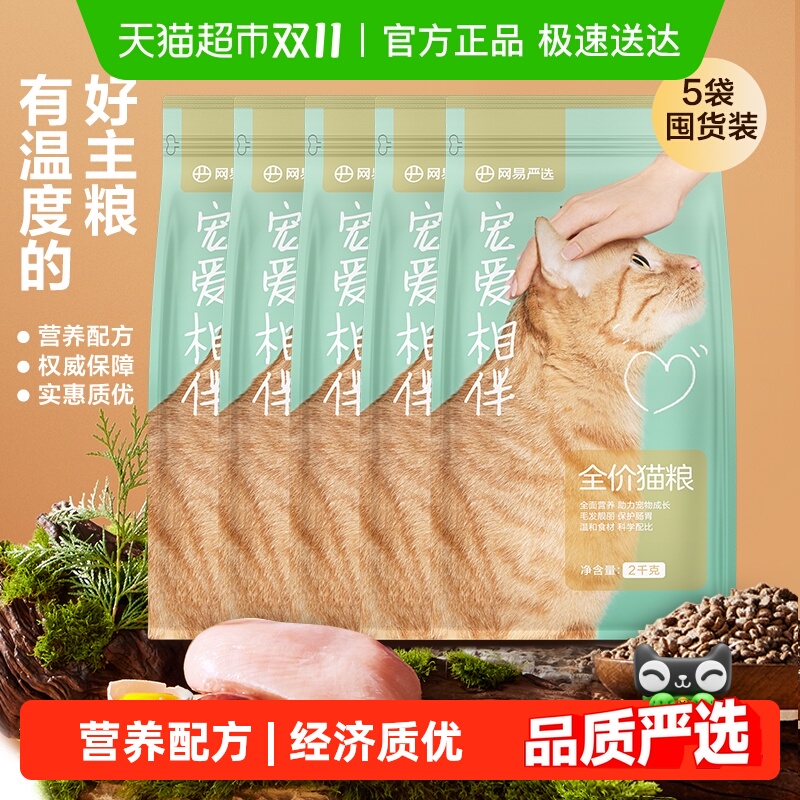 网易严选猫主粮宠爱相伴全价猫粮10kg公益猫粮成幼猫粮囤货