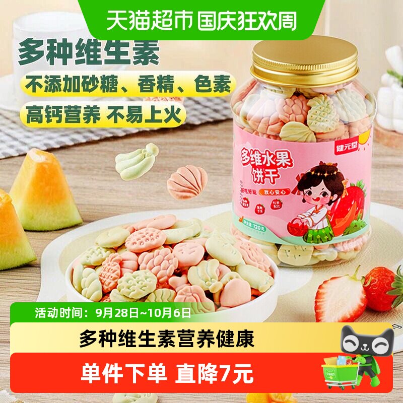 健元堂儿童饼干水果味120g&times;1罐宝宝营养休闲零食无蔗糖药食同源