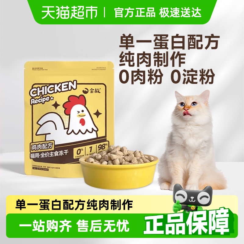 金故全价鲜肉低敏猫咪主粮285g×1袋
