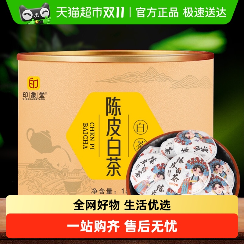 陈皮茶叶印象堂陈皮白茶罐装
