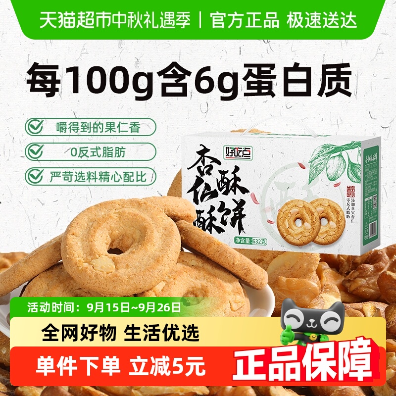 好吃点杏仁酥原味酥饼632g*1箱中式糕点下午茶点心页惊喜价