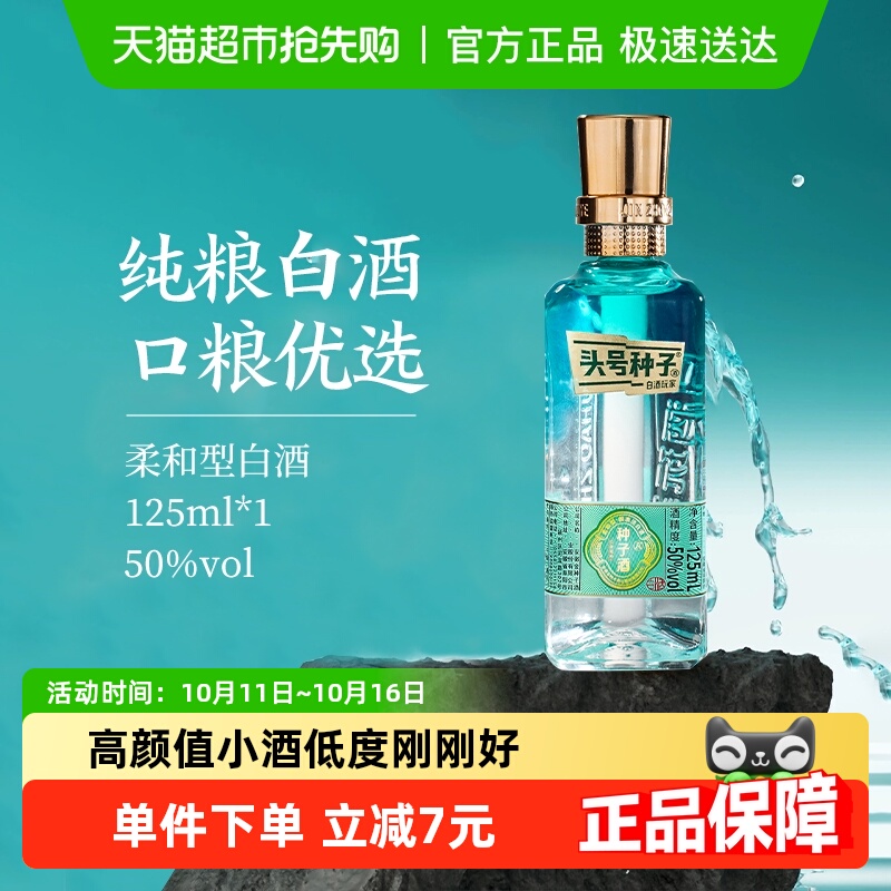 金种子酒头号种子酒50度125ml柔和型白酒光瓶小酒正品纯粮食口粮
