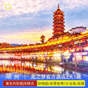 暑假|双人龙之梦2天1晚动物/雅仕/钻石/古镇/瑞峰/欢乐马戏烟花太湖演艺城古镇动物嬉水