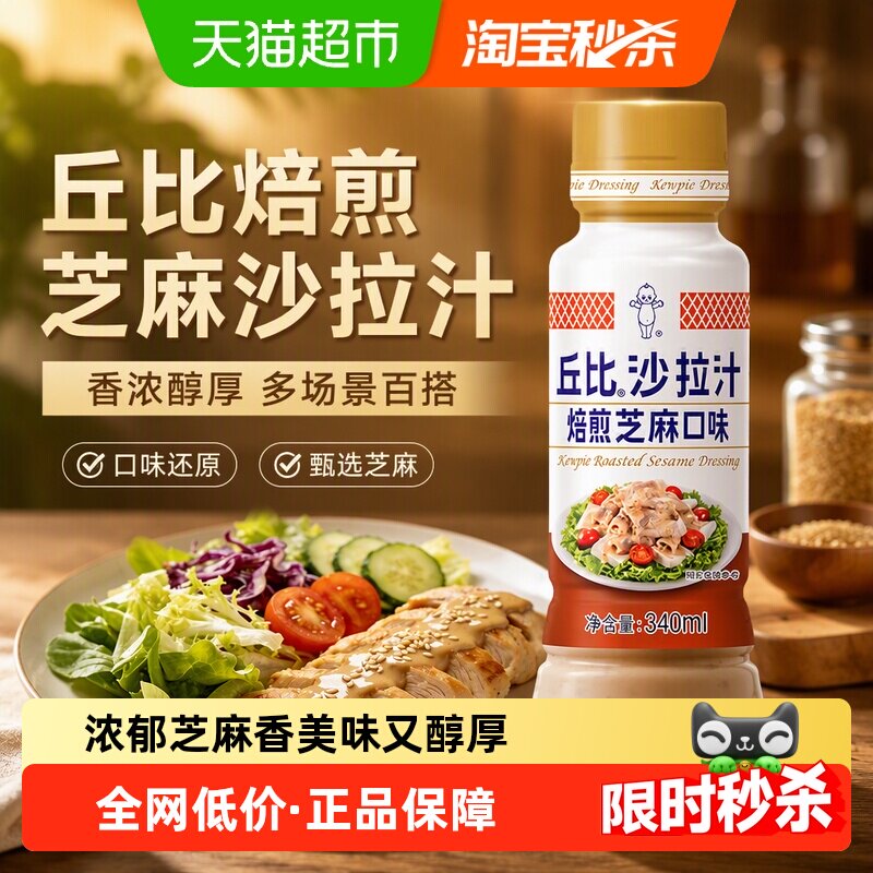 丘比沙拉汁焙煎芝麻口味沙拉酱拌水果蔬菜烤肉火锅蘸料