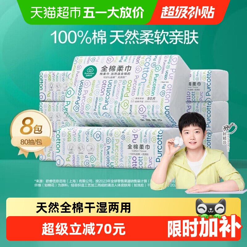 【孙颖莎同款】全棉时代洗脸巾一次性纯棉柔巾干湿两用抽取式洁面