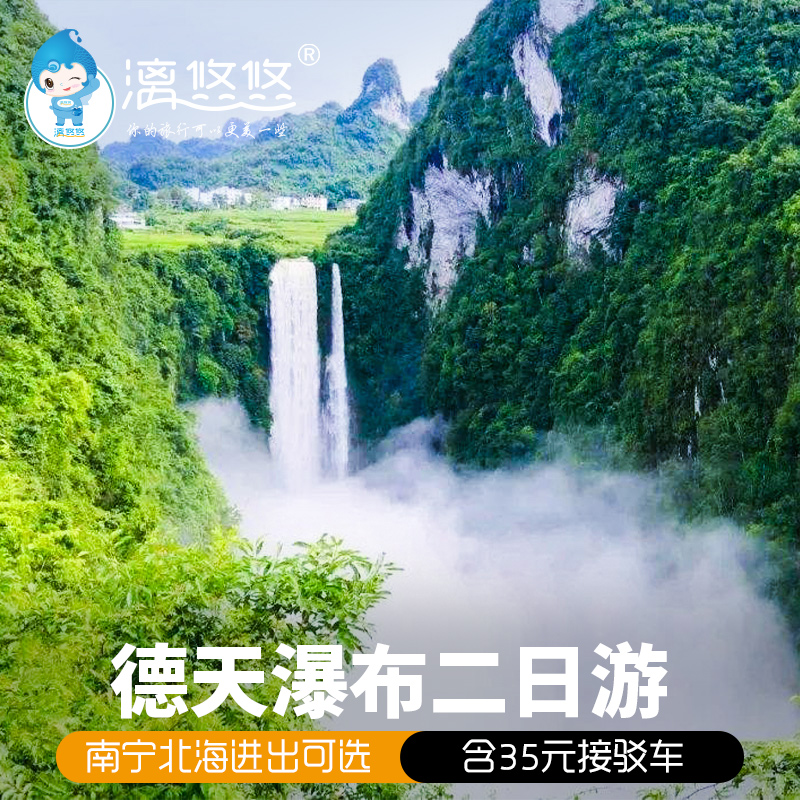 崇左2天德天瀑布游