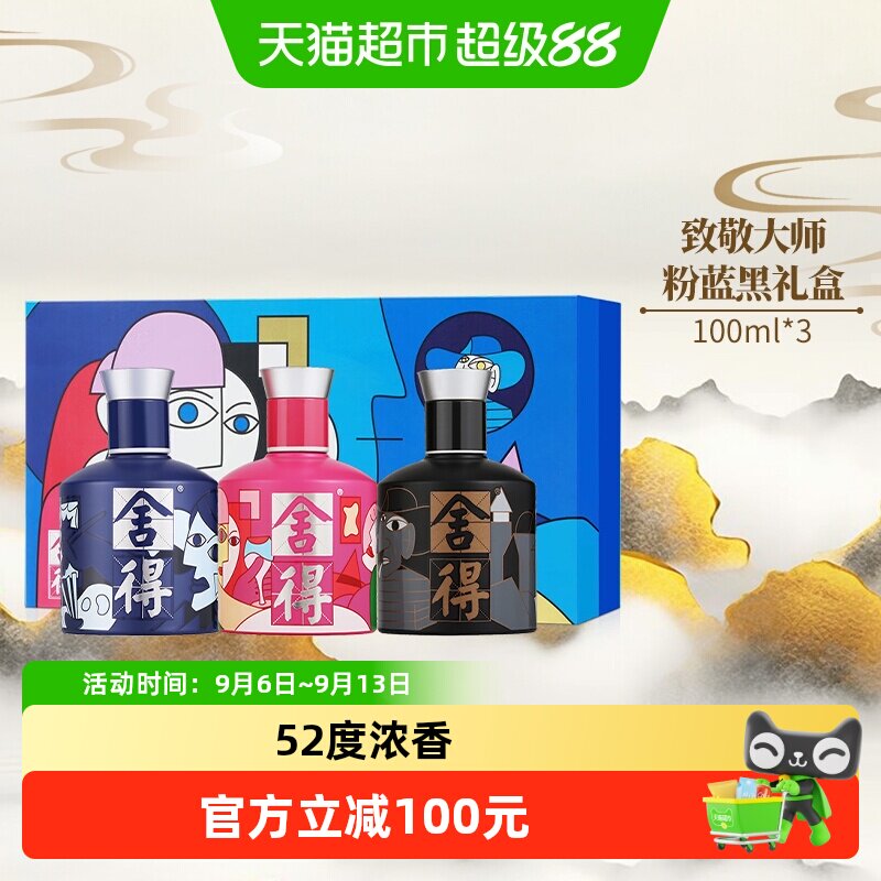 舍得白酒致敬大师100ml*3瓶52度浓香六粮酿礼盒