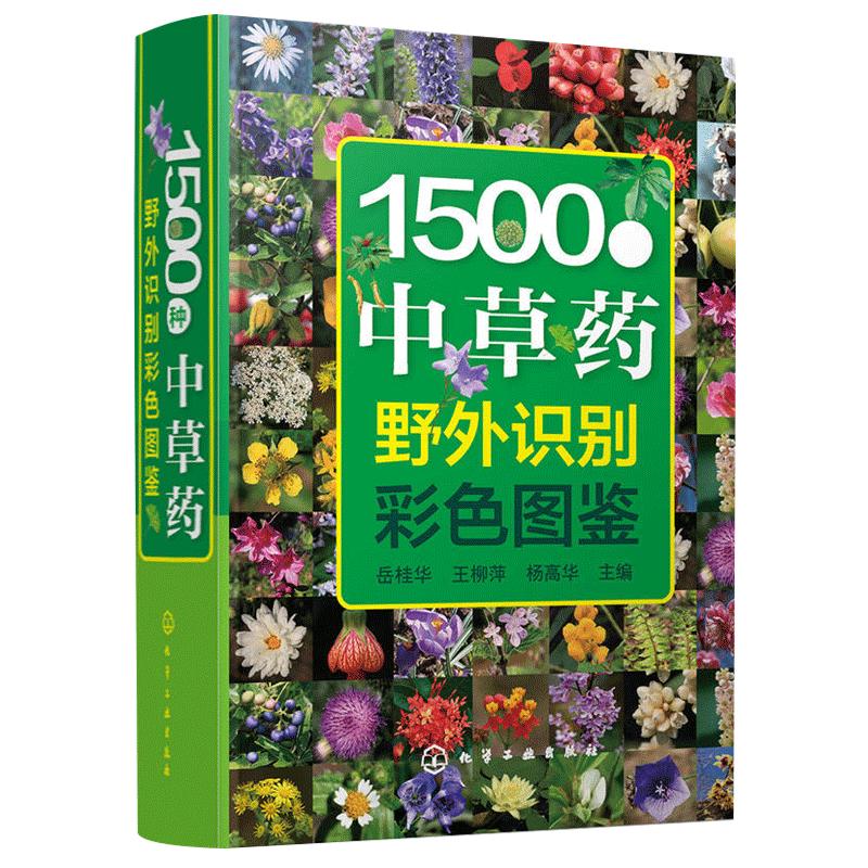 1500种中草药野外识别彩色图鉴