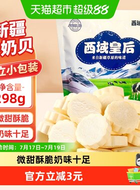 西域皇后原味牛奶片298g