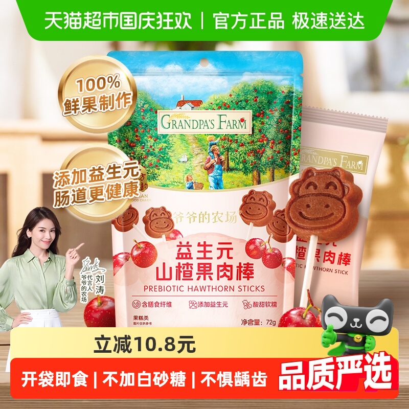 爷爷的农场山楂棒棒糖水果条益生元休闲零食72g