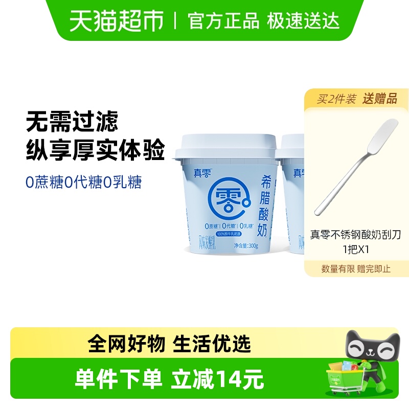 真零无蔗糖希腊酸奶300g×2桶