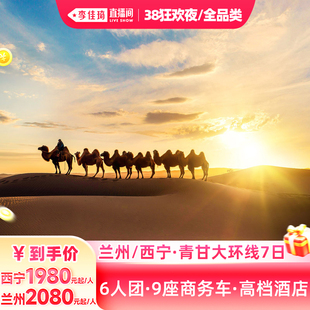 西宁6人团9座青甘大环线7日旅游 兰州 李佳琦直播间现货狂欢夜