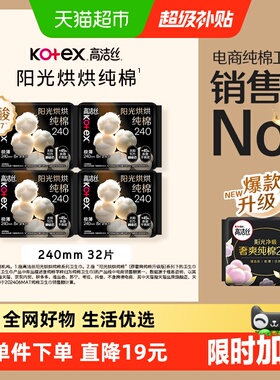 【下拉享优惠】高洁丝阳光烘烘纯棉日用卫生巾姨妈巾240mm32片