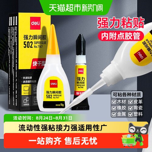得力502胶水快干稳固粘力强劲